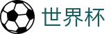 2026世界杯买球平台官方网站 | 四载狂欢燃情今夏